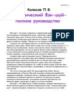 Колесов П.В. Практический Фэн-шуй-полное руководство