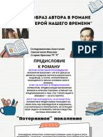 Образ автора в романе "Герой нашего времени"