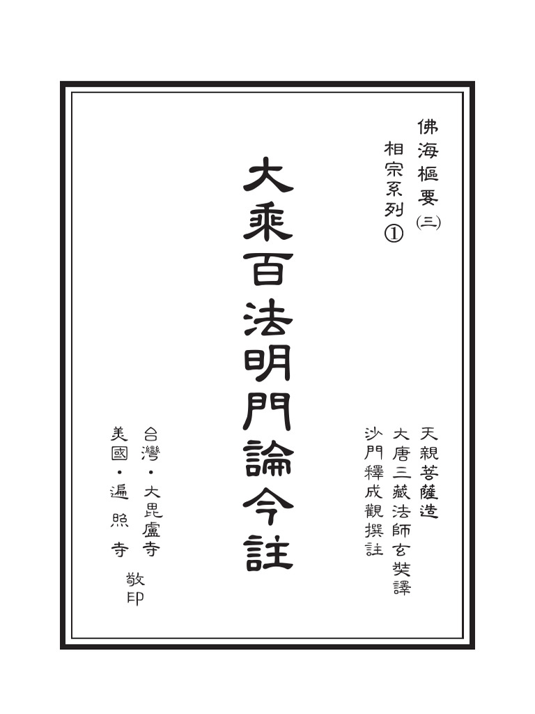 百法明門論今註 成觀 PDF