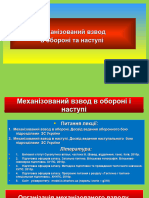 3. Механізовний взвод в обороні та наступі