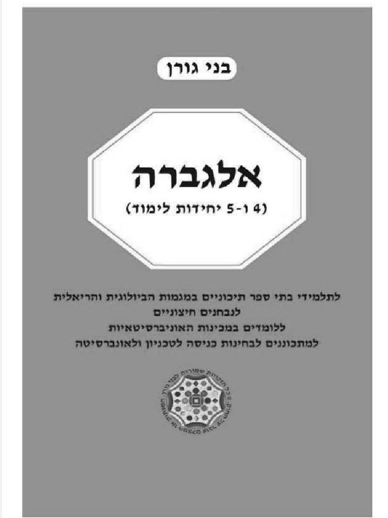 בני גורן אלגברה | PDF