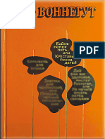 Vonnegut Kurt Bojnya Nomer Pyat Ili Krestovyj Pohod Detej 1969