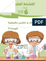 ملخصات النشاط العلمي السادس الوحدة 3 