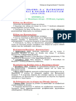 32. Η Ελλάδα στον Α΄ Παγκόσμιο πόλεμο - Ο Εθνικός Διχασμός