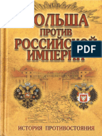 Малишевский Н. Польша против Российской Империи