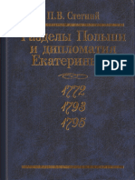 Стегний П. В. Разделы Польши и дипломатия Екатерины II 