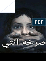 رواية صرخة انثي PDF - سلوي محمود