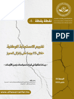 نقطة يقظة - تقييم الاستجابة الوطنية خلال 15 يوما على زلزال الحوز