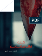 كتاب قاتل متسلسل PDF - محمد ياسر