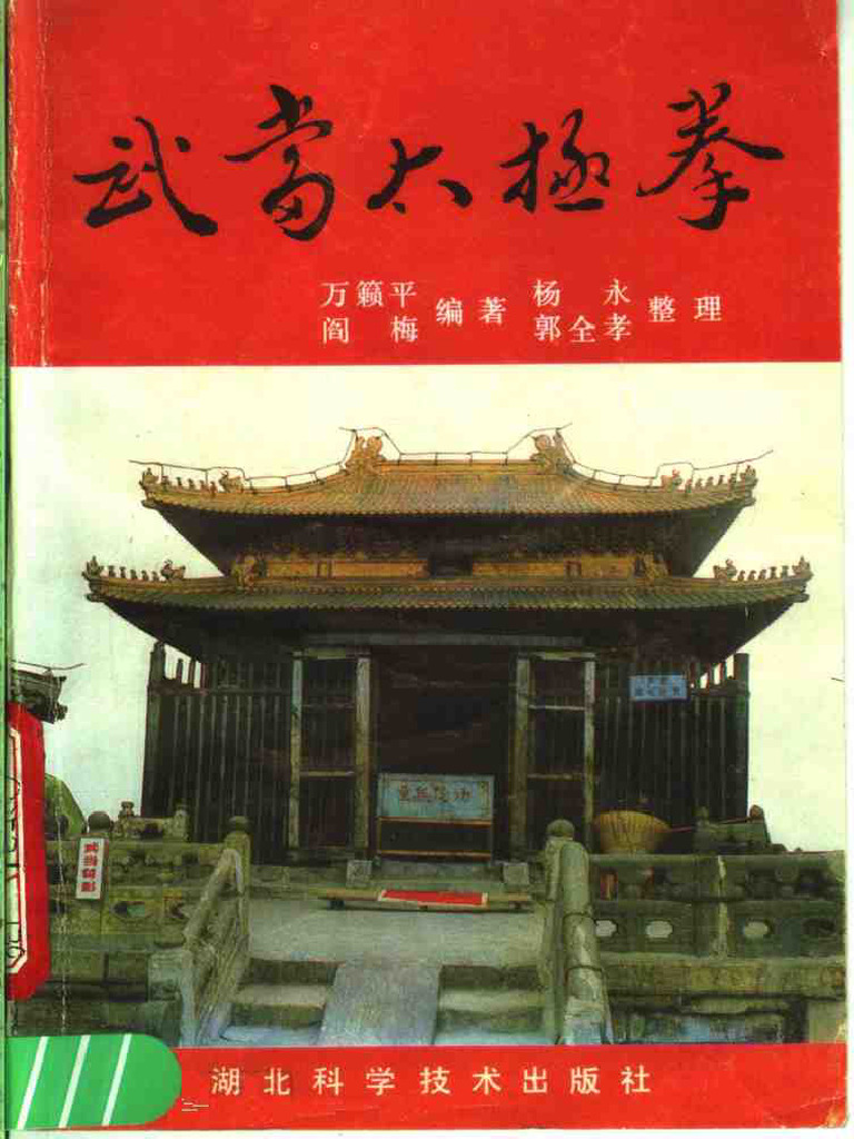 武当太极拳（万簌平） | PDF