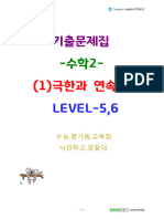 수학2 (1) 극한과연속성 level5,6 364문제 태블릿용