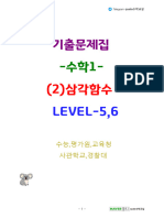 수학1 (2) 삼각함수 level5,6 275문제 태블릿용