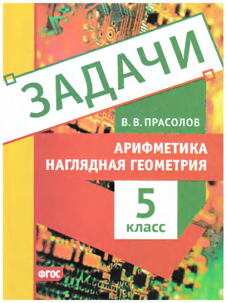 Задачи. Арифметика - Наглядная геометрия 5 класс. Прасолов В. В. | PDF