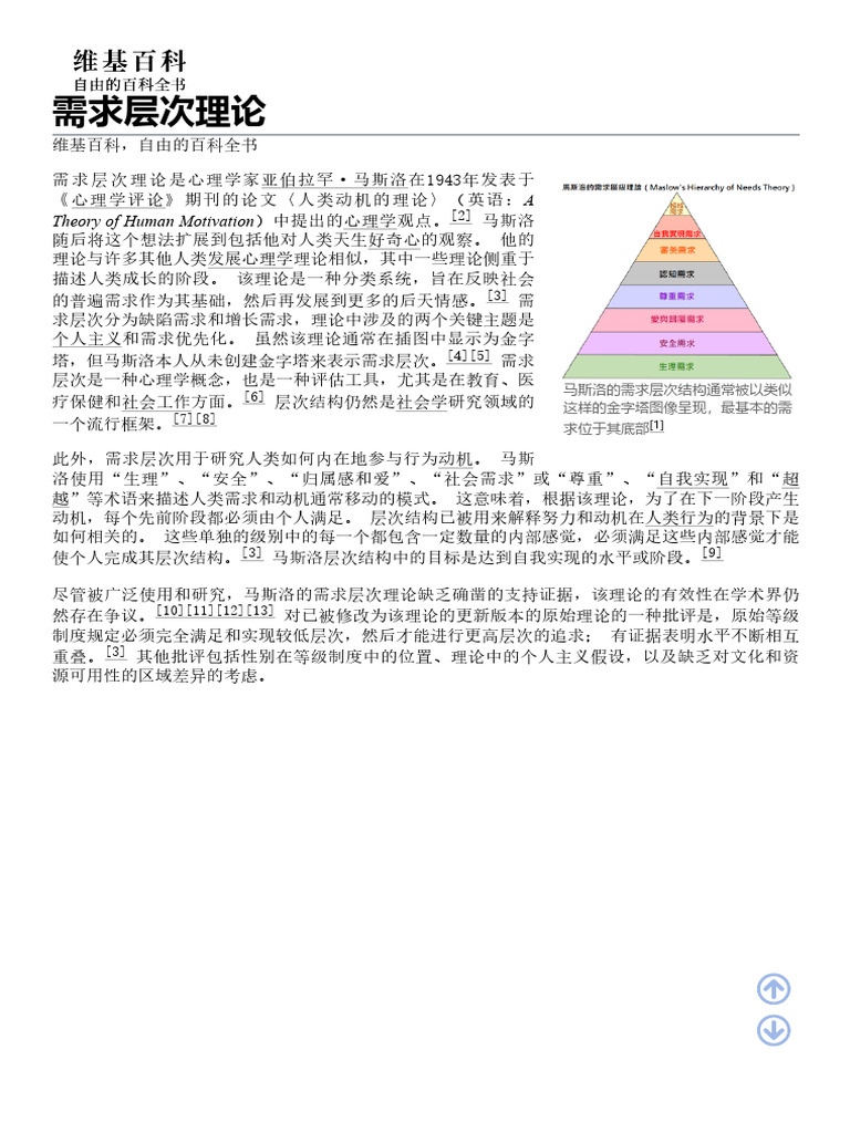 需求层次理论- 维基百科Theory of Human Motivation | PDF
