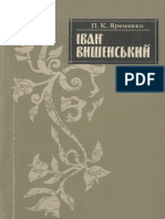 Яременко П.К. Iван Вишенський