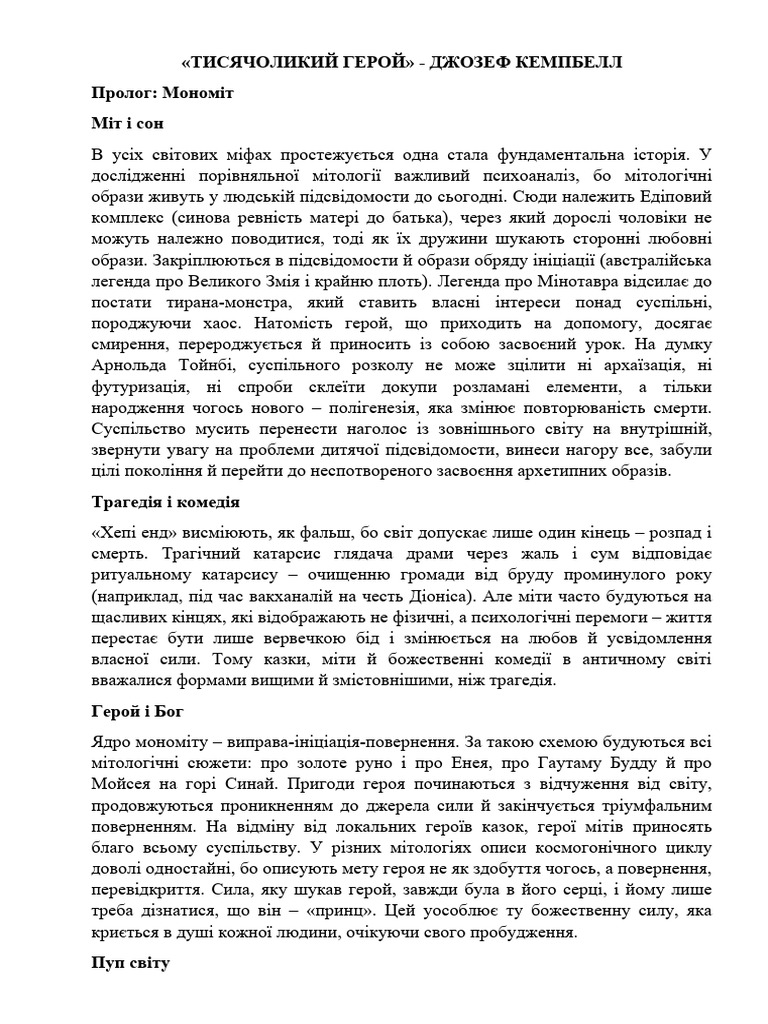 Тисячоликий герой (Джозеф Кемпбелл) | PDF