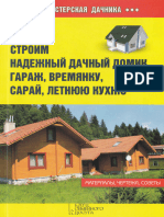 Залатарев И. - Строим надежный дачный домик, гараж, времянку, сарай, летнюю кухню(Мастерская дачника)-2013