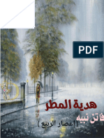 هدية المطر