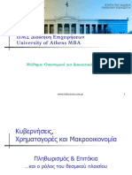 ΜΚεφ. 4 - Πληθωρισμός και Επιτόκια