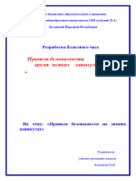 Классный час - Правила поведения во время зимних каникул -