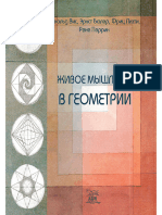 Арнольд В. Эрнст Б. Фриц Л. Рене П. Живое мышление в геометрии