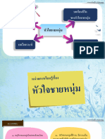 12. หัวใจชายหนุ่ม