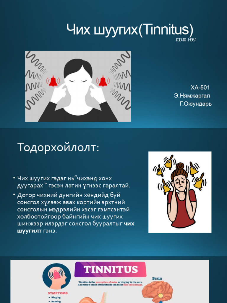Чих Шуугих (Tinnitus) | PDF