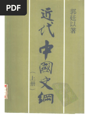 近代中國史綱（重排本）/近代中国史纲（重排本）郭廷以 Aa 近代中國史綱郭廷以| PDF