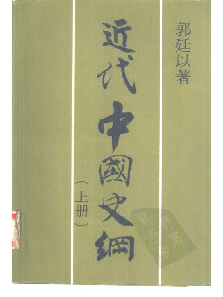 Aa 近代中國史綱 郭廷以 | PDF