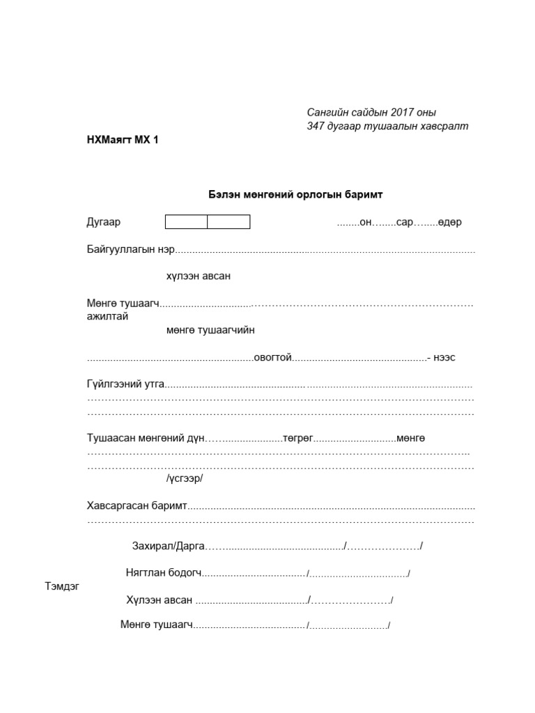 Анхан Шатны Баримтууд Шинэчлэгдсэн | PDF