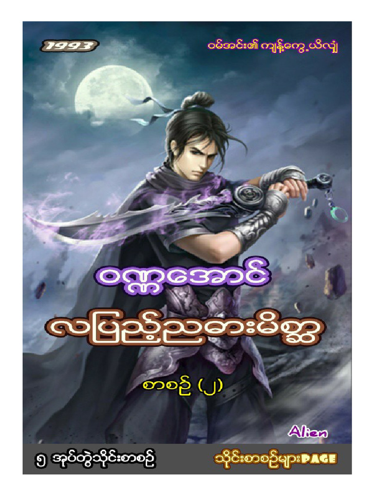 လျပည့္ညဓားမိစာၦ (၂) ဝဏၰေအာင္ | PDF