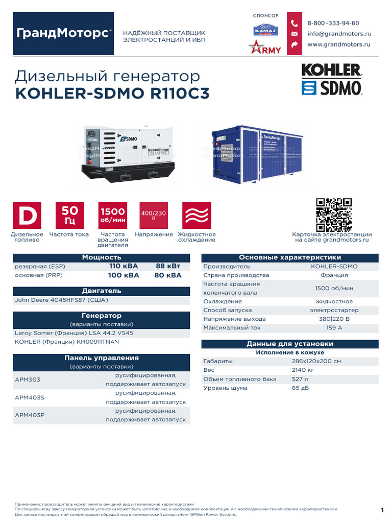 ДИЗЕЛЬНИЙ ГЕНЕРАТОР KOHLER-SDMO R110C3 | PDF