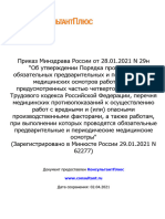 Приказ Минздрава России от 28.01.2021 N 29н  Об утверждении