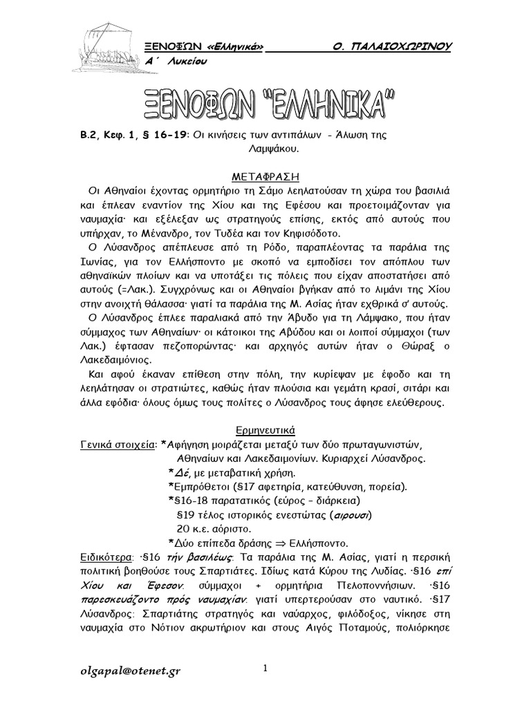 Xenofon Ellliinika Metf Grammat Askiseis | PDF