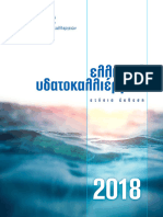 Ellhnikh Ydatokalliergeia 2018. Ekthesh - 18 - GR