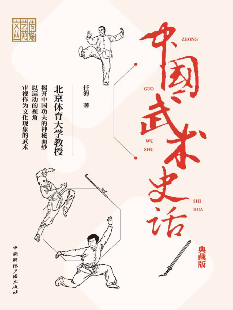 中国武术史话| PDF