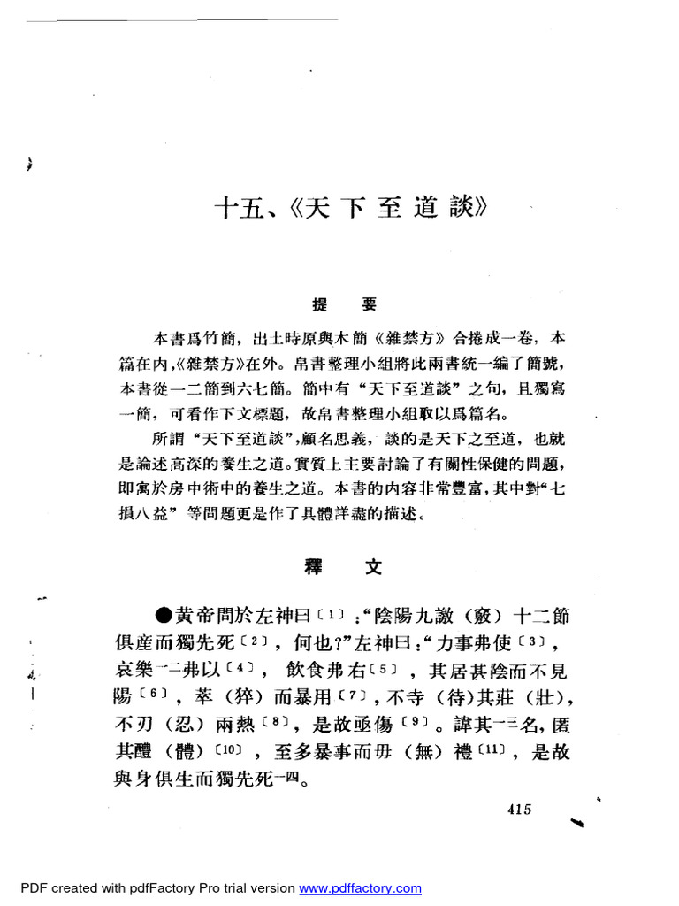 胎産書・雑禁方・天下至道談・合陰陽方・十問 (馬王堆出土文献訳注叢書) 国内書 胎産書・雑禁方・天下至道談・合陰陽方・十問【中国・本
