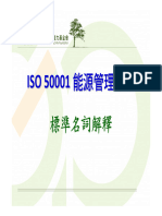 1.能源管理系統 Iso 50001名辭解釋與標準導讀