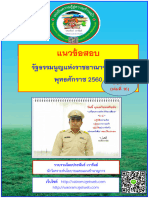 แนวข้อสอบรัฐธรรมนูญแห่งราชอาณาจักรไทยพ ศ