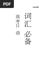 高考日语词汇必备（2019版填空答案） | PDF