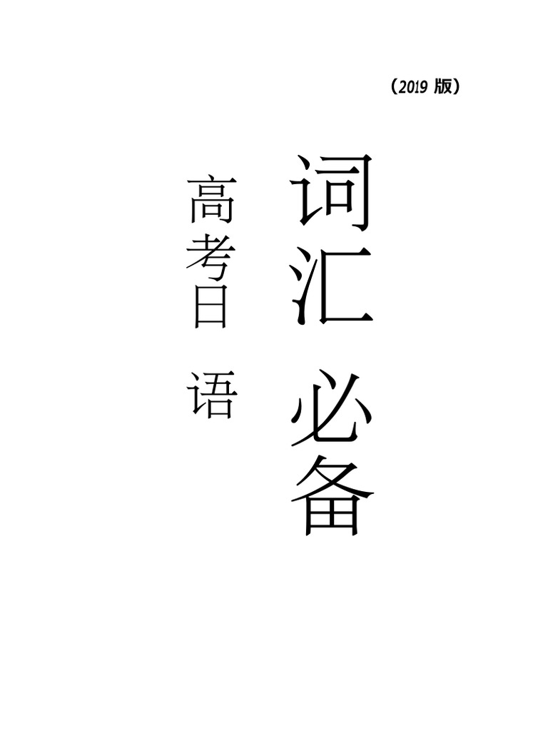 高考日语词汇必备（2019版填空答案） | PDF
