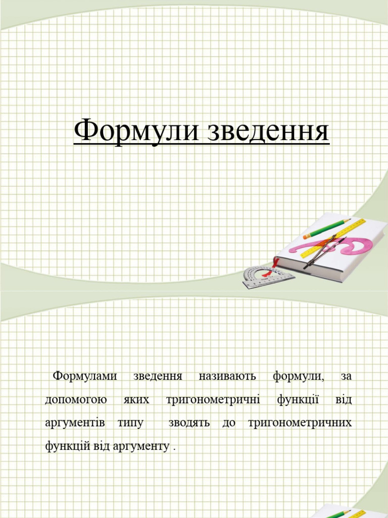 Формули зведення | PDF