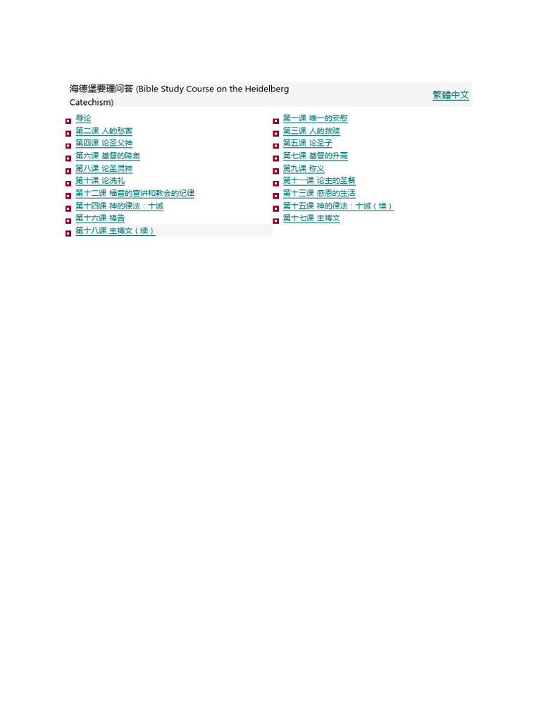 海德堡要理问答课程 | PDF