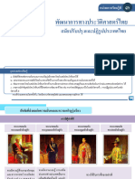 หน่วย3 พัฒนาการทางประวัติศาสตร์ไทยฯ
