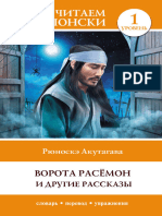 Рюноскэ Акутагава - Ворота Расёмон и другие рассказы. Уровень 1 (Легко читаем по-японски) - 2023