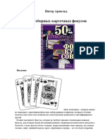 50 отборных карточных фокусов (PDFDrive)