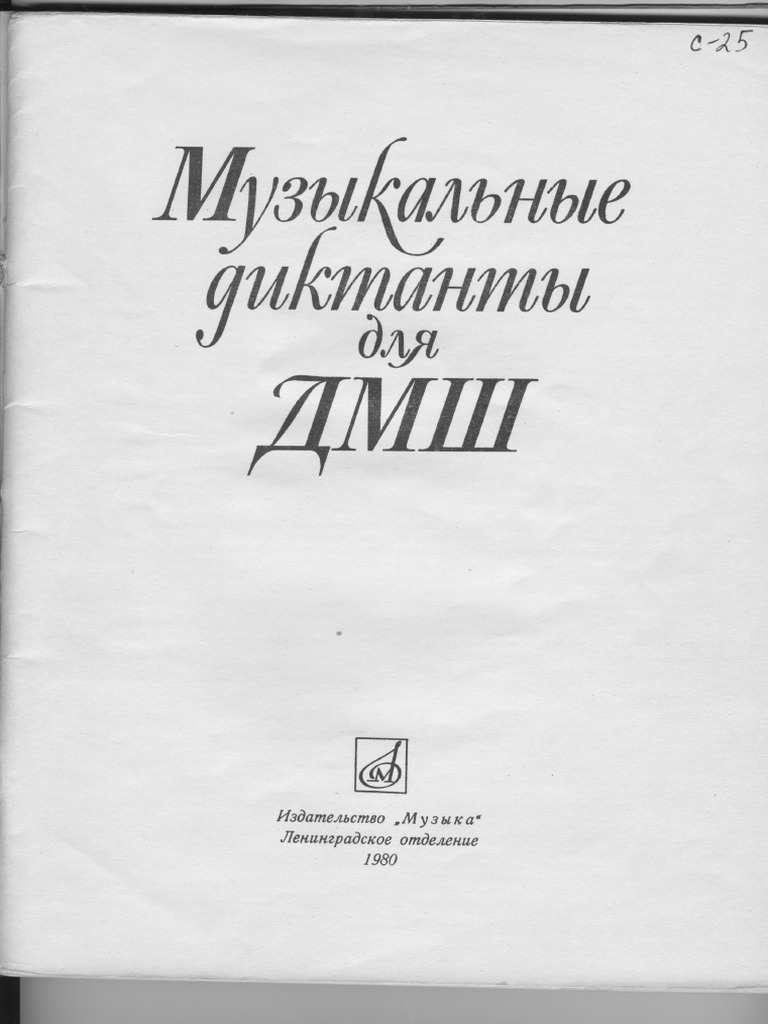 Ж.металлиди, А.перцовская Музыкальные Диктанты | PDF