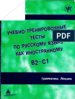 Learning and Training Tests in Russian as a Foreign Language. Volume 1. Grammar. Vocabulary