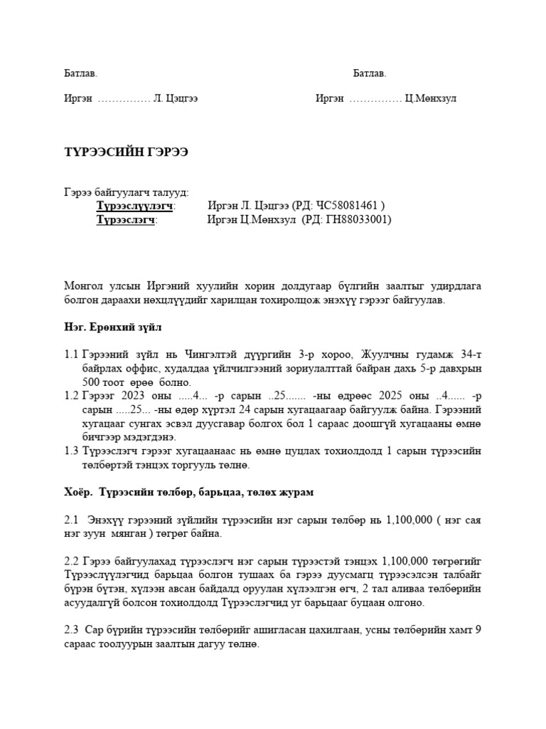 ТҮРЭЭСИЙН ГЭРЭЭ (1) | PDF