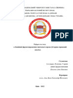 ПахолокАнна - Реферат - ««Зовнішні форми вираження звичаєвого права (історико-правовий аналіз) » - ІДПУ - 5група